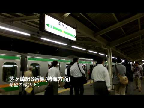 茅ヶ崎駅5,6番線 発車メロディ【希望の轍】