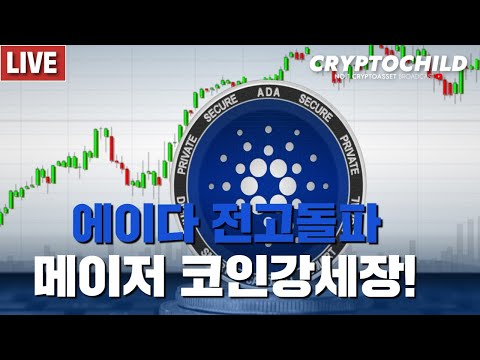 에이다 전고돌파 / 메이저 <strong>코인</strong> 강세장 / <strong>DCG</strong> 배리실버트 도지코인 숏선언