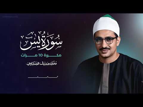 سورة يس مكررة 10 مرات بصوت الشيخ المنشاوي || Sourate Ya-sin Repeated by Sheikh Al-Minshawi