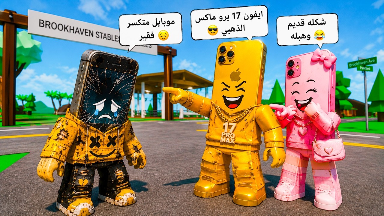 فيلم روبلوكس : لمدة 99 ساعة فى عالم التليفونات كنت مجرد موبايل محطم… لكن عندي أخطر نظام بالعالم!😨📱