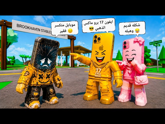 فيلم روبلوكس : لمدة 99 ساعة فى عالم التليفونات كنت مجرد موبايل محطم… لكن عندي أخطر نظام بالعالم!😨📱