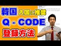 【12月以降もビザなしで渡韓可!!】韓国渡航に推奨のQ-CODEの登録方法を解説します!韓国渡航に必要なK-ETA、日本入国に必要なVisit Japan Webと合わせて要チェック!