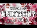 【睡眠導入】超爆睡確定の雑学３時間【女性朗読】