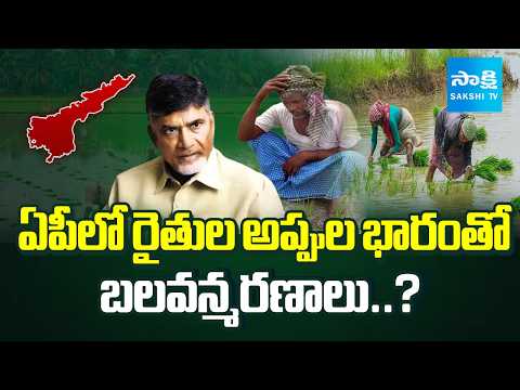 రైతన్నపై రుణపాశం! || AP Farmers in Crisis | AP Ranks 2nd in Agricultural Loan Dues |@SakshiTV - SAKSHITV