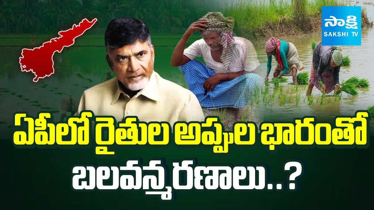 రైతన్నపై రుణపాశం! || AP Farmers in Crisis | AP Ranks 2nd in Agricultural Loan Dues |@SakshiTV