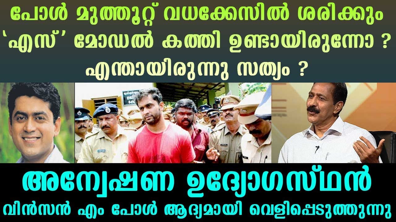 Was there an 'S' shaped knife in the Paul Muthoot murder case? What was the truth? | Vinson M Paul