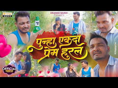 पुन्हा एकदा प्रेम हरल | Punha Ekda Prem Harl | Marathi SAD Song | Vikas Salve | Bewafa Song