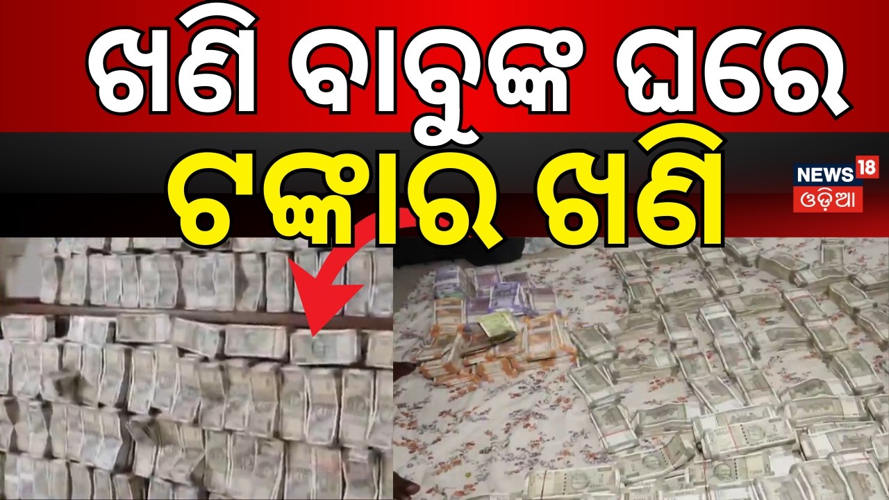 ଟଙ୍କା ଦେଖି ମୁଣ୍ଡ ବୁଲାଇଲା... Cuttack Mining Dept Deputy Director Caught in Vigilance Trap