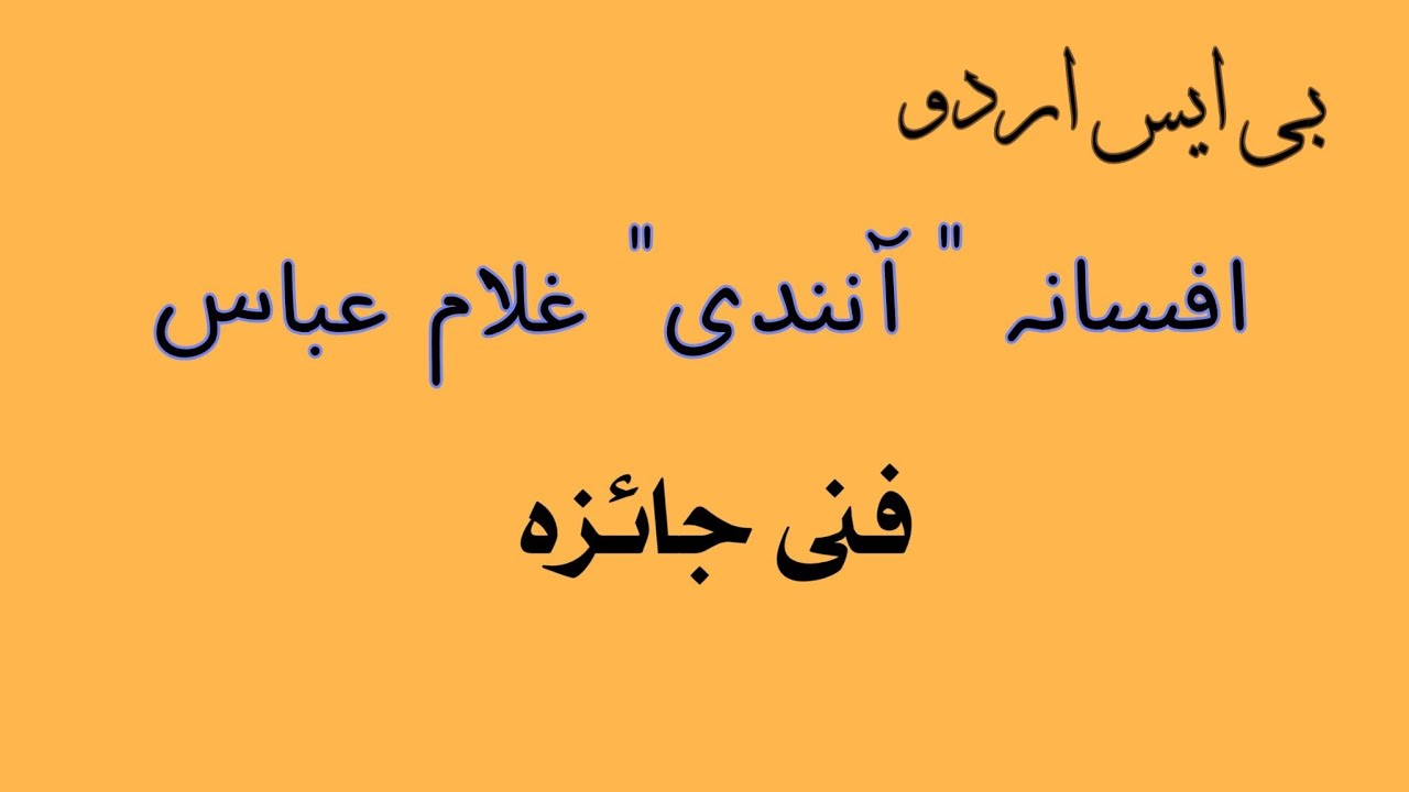 افسانہ آنندی فنی و فکری جائزہ پارٹ 1 || afsana anandi fani o fikri jaiza ||