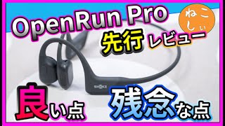 [先行レビュー Shokz OpenRun Pro 骨伝導イヤホン]旧Aftershokzの最新機種!Aeropex, OpenComm,OpenMoveから低音域が改善！[ねこしぃの周辺機器]