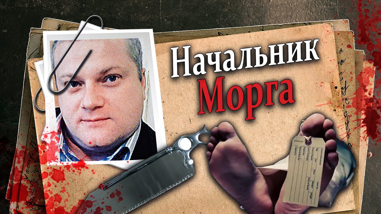 МОРГОВЫЙ МАНЬЯК | бизнес на трупах | True Crime