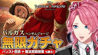 ツイステ】強いぞバルガス初登場！お迎えするまで無限ガチャ！パソスト