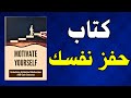 كيف تحفز نفسك عندما لا تشعر بأي دافع ملخص كتاب صوتي 