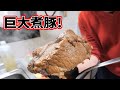 1.6kgの豚もも肉の塊を煮豚にして食べる。