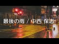 【弾き語り】最後の雨 / 中西 保志