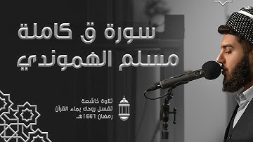 تلاوة خاشعة تغسل روحك بماء القرآن ، سورة ق کاملة رمضان ١٤٤٦هــ مسلم الهموندي