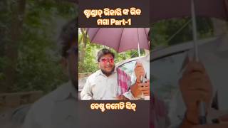 ଷ୍ଟାଣ୍ଡାଡ୍ ଭିକାରି Part-1 ହାଇ କ୍ଲାସ ଭିକାରି Part-1 #Viral Shorts #Best Comedy #funny Video