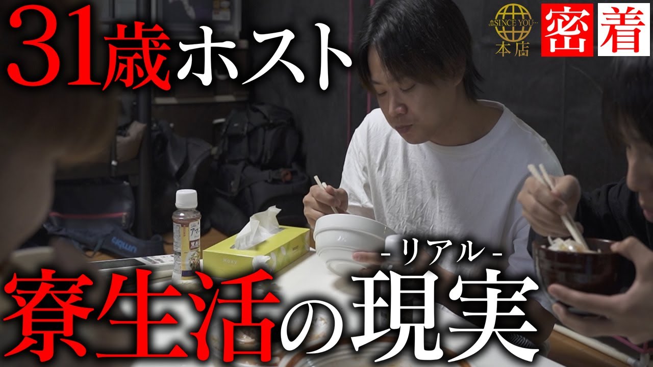 【寮住み31歳ホスト】元No.1ホストクラブ代表の壮絶なホスト人生｜売れないホストと食卓を囲む毎日に…｜SUBARUに完全密着【SINCE YOU...-本店-】