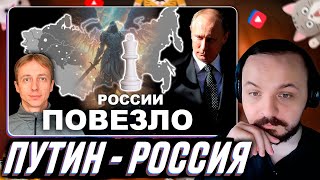 Грядут большие перемены. Почему России повезло в XXI веке / Жмиль смотрит