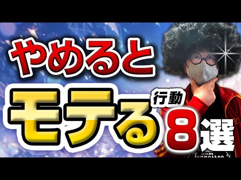 【おじモテ】これを止めるとモテ始める行動８選。【オフパコ攻略】#モテるおじさん  #オフパコ #ナンパ