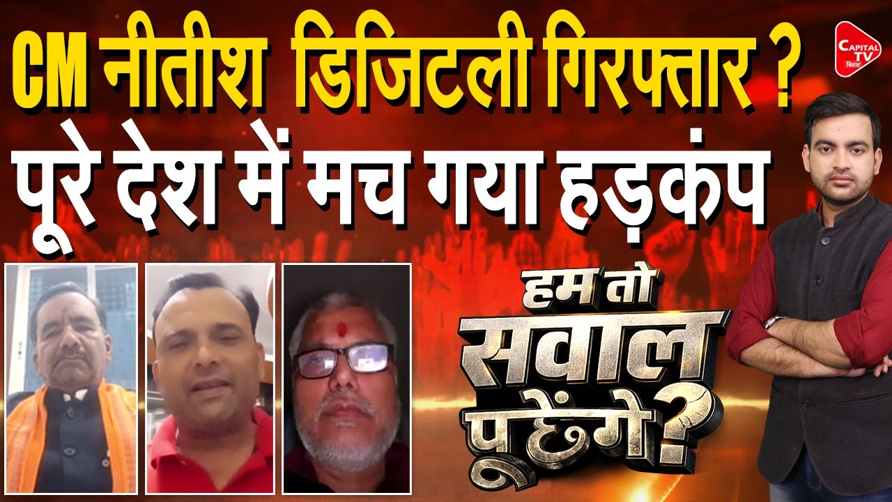 ‘नीतीश कुमार को बीजेपी ने किया डिजिटल अरेस्ट’ कांग्रेस के ऐलान से मचा हड़कंप | Capital TV Bihar