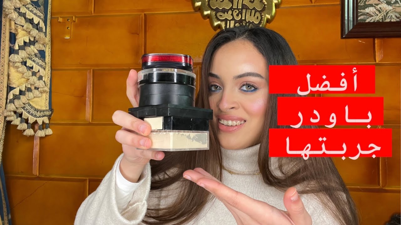 أفضل 5 باودر من الدرجستور/best 5 drugstore powders
