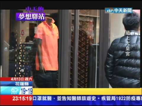 2013.04.13中天的夢想驛站／小裁縫起家　台灣時尚品牌百年國際夢