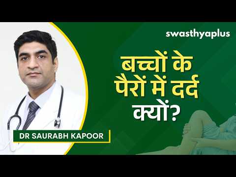 बच्चों में पैर दर्द: क्या है कारण? | Leg Pain in Children: Treatment in Hindi | Dr Saurabh Kapoor