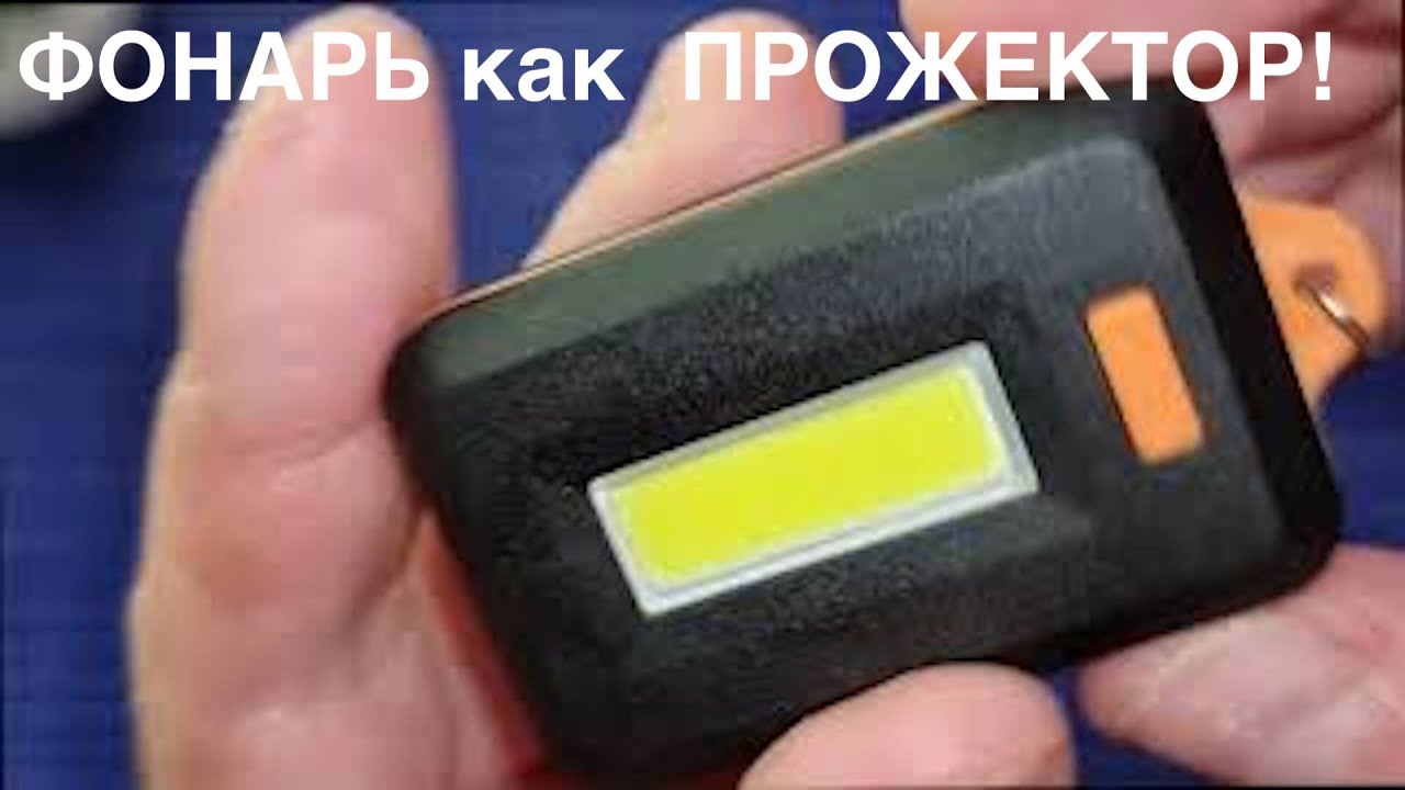 КУПИЛ ОЧЕНЬ МОЩНЫЙ КАРМАННЫЙ ФОНАРИК ДЛЯ ИГРЫ В КАРМАННЫЙ БИЛЬЯРД 2021!