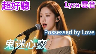 Lyra·雲音 翻唱 超好聽 |《鬼迷心竅》| 女聲版 |原唱:李宗盛|是鬼迷了心竅也好，是前世的因緣也好，然而這一切已不再重要|Beautiful | "Possessed by Love" #歌曲