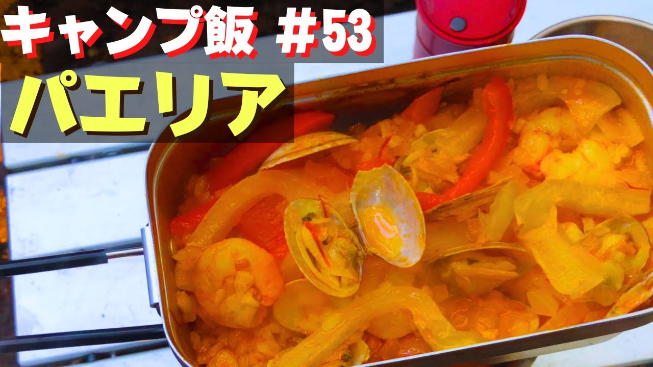 【ソロキャンプ飯】53 シーフードパエリア♪ ソロ 簡単キャンプ料理 ★メスティン料理★ ☆Japanese camping food