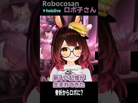 新たな記憶が #short #shorts 【ロボ子さん/ホロライブ/ホロライブ切り抜き/切り抜き/clip】