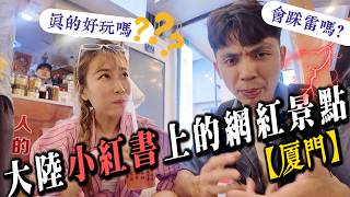 台灣人在廈門搭計程車，跟司機聊了什麼❓大陸「小紅書」上的網紅景點好玩嗎，會不會踩雷❓【我們倆Ricky&Nina】