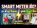 UP Smart Meter Big Update 😱 अब फिर मिलेगा पहले जैसा बिजली बिल | Prepaid सिस्टम खत्म!