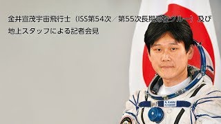 金井宣茂宇宙飛行士(ISS第54次/第55次長期滞在クルー)及び地上スタッフによる記者会見 金井宣茂 検索動画18 金井宣茂宇宙飛行士(ISS第54次/第55次長期滞在クルー)及び地上スタッフによる記者会見 金井宣茂 検索動画 18