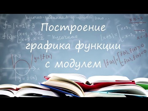 Видео: Графики с модулем