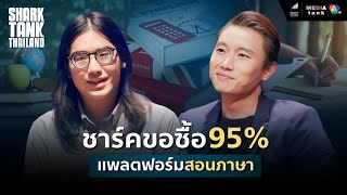 ชาร์คขอซื้อ 95% แพลตฟอร์มสอนภาษา | Shark Tank Thailand