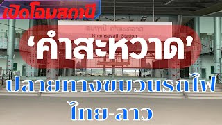 เปิดโฉมสถานี คำสะหวาด ปลายทางขบวนรถไฟไทย-ลาว
