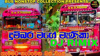 ගැම්මට නටන්න දුම්බර මැණිකා බස් ඩීජේ💝Dumbara Manika Bus Dj Nonstop|New sinhala dj nonstop|new song✊🙏