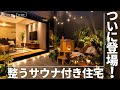 【ルームツアー】ついに登場！ロジアに整い空間まである専用サウナ付きの家