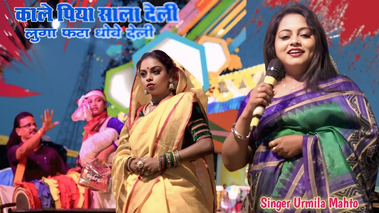 Singer Urmila Mahto // Khushi Gurup Ke Sath Video // काले पिया साला देली लूगा फटा धोवे देली 
