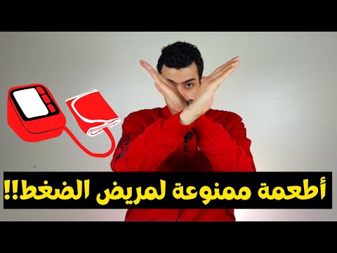 الاطعمة الممنوعه لمرضى الضغط المرتفع تجنب هذه الاكلات ان كنت مصابا بارتفاع ضغط الدم