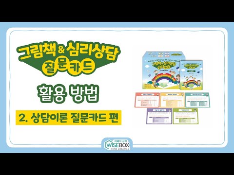 [WISEBOX PLAY] 그림책&심리상담 질문카드 활용영상_2. 상담이론 질문카드 편