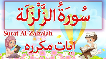 Surah Al Zalzalah - Sourate Zalzalah /  سورة  الزلزلة للاطفال - تعليم القران للاطفال