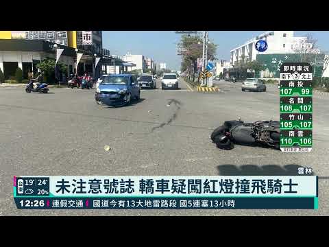 未注意號誌 轎車疑闖紅燈撞飛騎士｜華視新聞 20220227