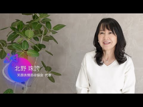 笑顔表情筋®協会 代表 北野珠誇 #北野珠誇 #笑顔表情筋協会 #笑顔表情筋