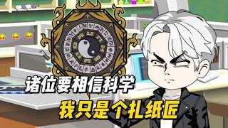 【精品沙雕動畫】超火懸疑探案！扎紙匠憑一手玄學，幫警方破連環詭案#沙雕劇情 #funny #動漫