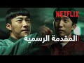 صيد خارج الحلبة 2 المقدمة الرسمية Netflix صيد خارج الحلبة 2 المقدمة الرسمية Netflix