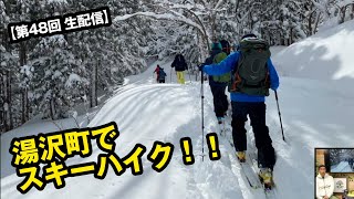 新鮮なアウトドア情報をお届け 第48回 WEST LIVE生配信