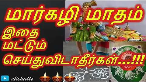 மார்கழி மாதம் இதை மட்டும் செய்துவிடாதீர்கள்|Dont do this in the month of marghazhi | Aishutte